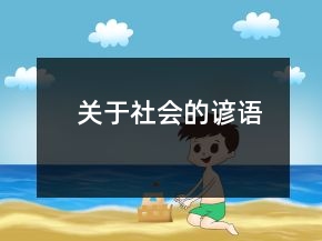 關(guān)于社會的諺語