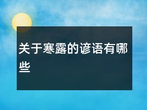 關(guān)于寒露的諺語有哪些
