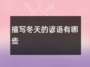 描寫冬天的諺語有哪些