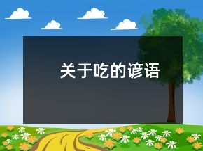 關(guān)于吃的諺語(yǔ)