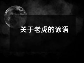 關(guān)于老虎的諺語(yǔ)