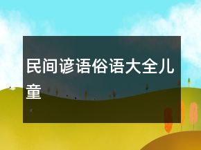 民間諺語俗語大全兒童
