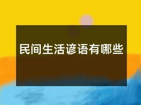 民間生活諺語有哪些