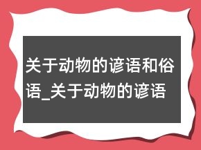 關(guān)于動(dòng)物的諺語和俗語_關(guān)于動(dòng)物的諺語有哪些