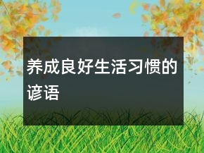 養(yǎng)成良好生活習(xí)慣的諺語