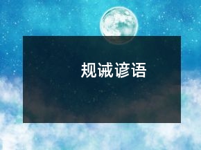 規(guī)誡諺語