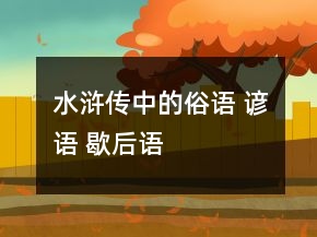 水滸傳中的俗語 諺語 歇后語