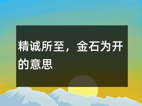 精誠所至，金石為開的意思