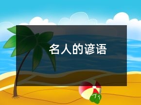 名人的諺語