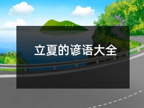 立夏的諺語大全