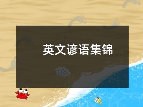 英文諺語集錦