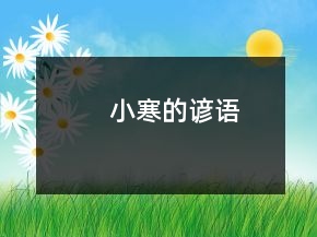 小寒的諺語