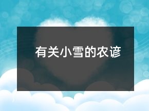 有關(guān)小雪的農(nóng)諺