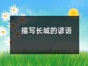 描寫長城的諺語