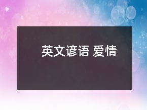 英文諺語 愛情