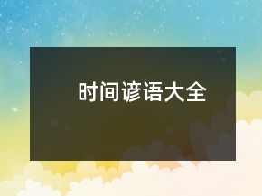 時(shí)間諺語(yǔ)大全