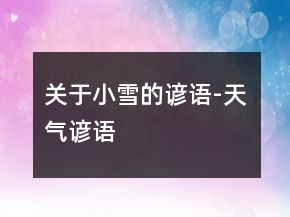 關(guān)于小雪的諺語(yǔ)-天氣諺語(yǔ)