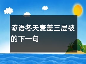 諺語冬天麥蓋三層被的下一句