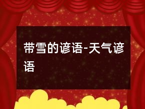 帶雪的諺語-天氣諺語