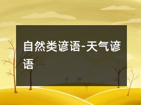 自然類諺語-天氣諺語