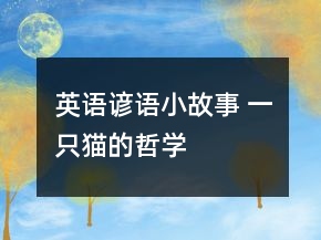 英語諺語小故事 一只貓的哲學(xué)