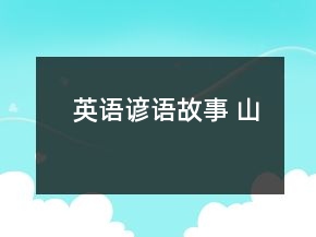 英語諺語故事 山