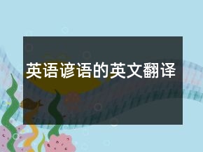 英語諺語的英文翻譯