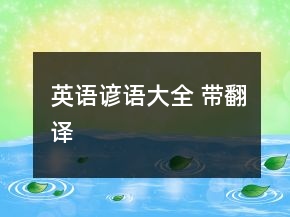 英語諺語大全 帶翻譯