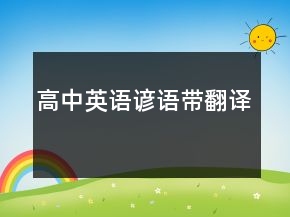 高中英語諺語帶翻譯