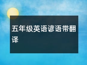 五年級英語諺語帶翻譯