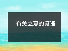 有關(guān)立夏的諺語