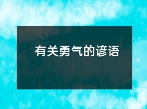 有關(guān)勇氣的諺語