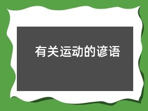 有關(guān)運(yùn)動(dòng)的諺語