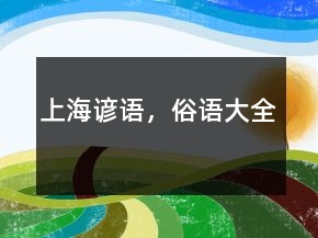 上海諺語，俗語大全