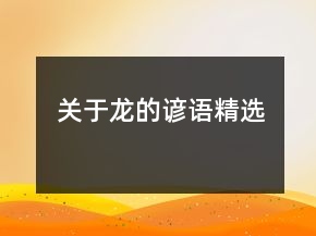 關(guān)于龍的諺語（精選）