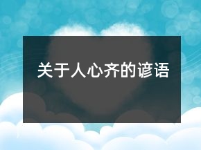 關(guān)于人心齊的諺語