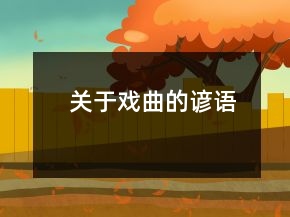 關(guān)于戲曲的諺語