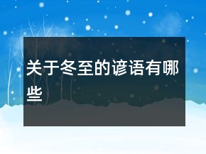 關(guān)于冬至的諺語有哪些