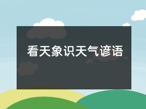 看天象識天氣諺語