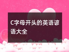 C字母開頭的英語諺語大全