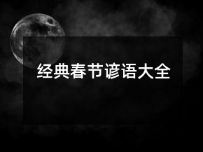經(jīng)典春節(jié)諺語大全
