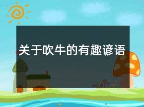 關于吹牛的有趣諺語