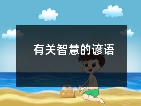 有關(guān)智慧的諺語