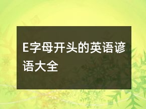 E字母開(kāi)頭的英語(yǔ)諺語(yǔ)大全