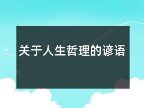 關(guān)于人生哲理的諺語