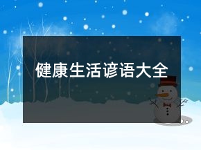 健康生活諺語大全