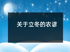 關(guān)于立冬的農(nóng)諺