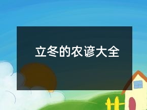 立冬的農(nóng)諺大全