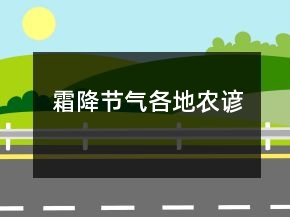 霜降節(jié)氣各地農(nóng)諺