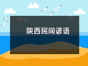 陜西民間諺語